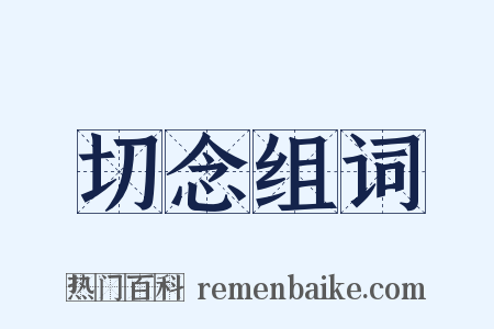 切念组词是什么意思的图片